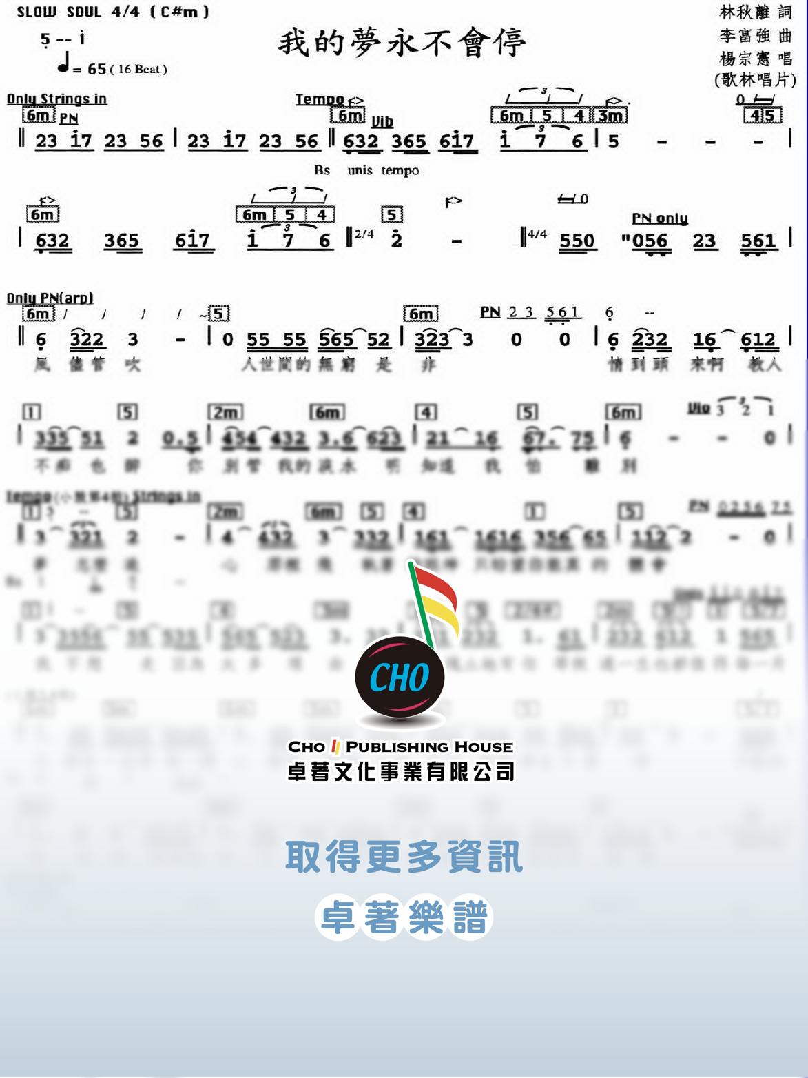 我的夢永不會停